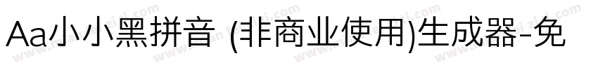 Aa小小黑拼音 (非商业使用)生成器字体转换